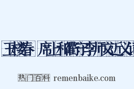 玉楼春·席上和衢守李师文近义词是什么意思的图片
